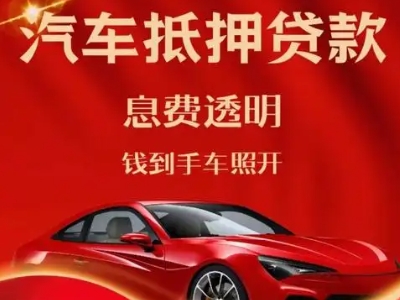 大庆良好口碑的汽车抵押贷款公司推荐