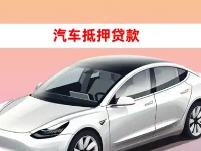 办理大庆车辆抵押贷款需要什么条件，优势以及结清手续?