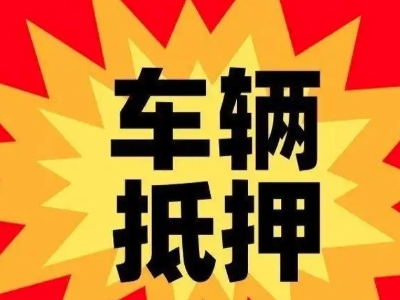 大庆车辆抵押贷款哪些品牌的车能抵押更多钱？